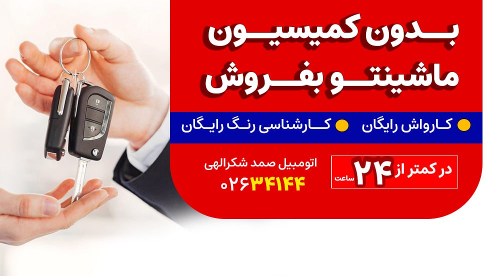 اتومبیل صمدشکرالهی