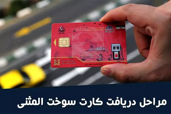 گرفتن کارت سوخت المثنی چند روزطول میکشد؟ گرفتن کارت سوخت المثنی چند روزطول میکشد؟