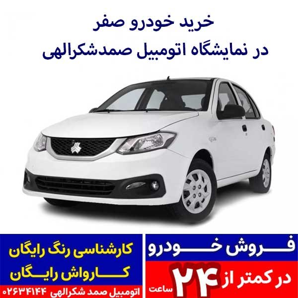 ساینا دنده ای اس مدل 1404