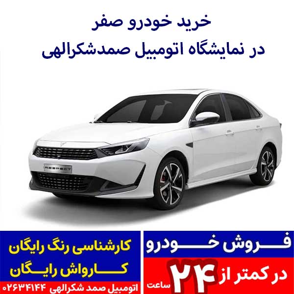 رسپکت2،مدل 1404،صفر