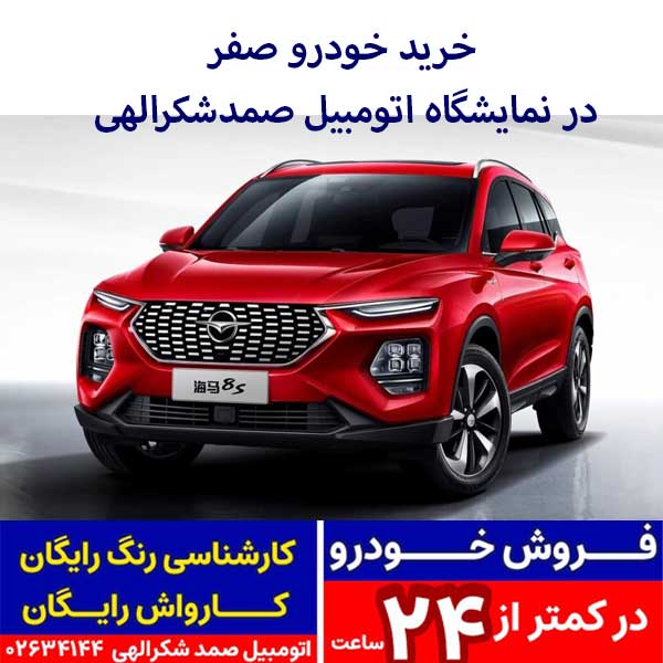 هایما اس 8،مدل 1404،صفر