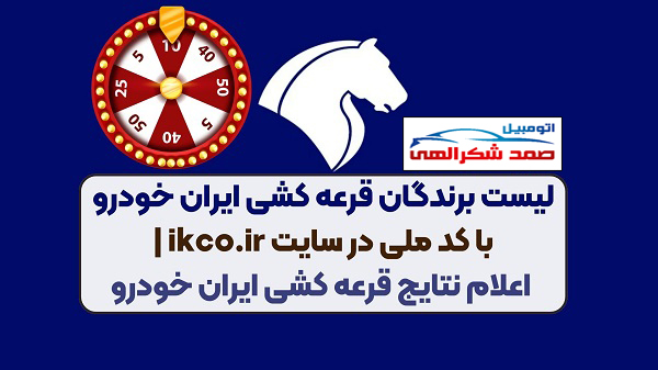 نتایج قرعه کشی ایران خودرو اعلام شد